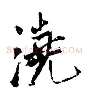 澆
