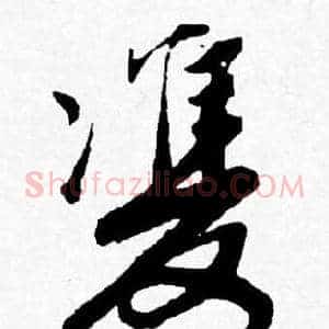 雙