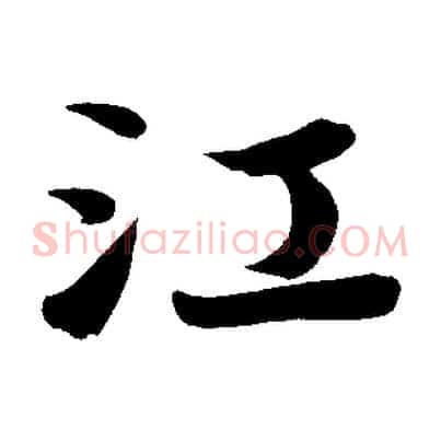 江