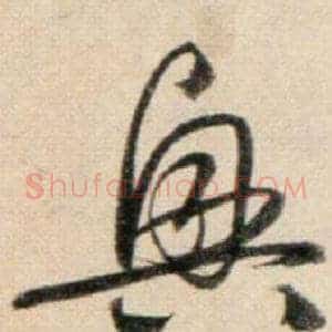 興
