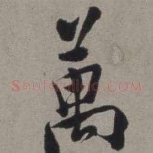 萬