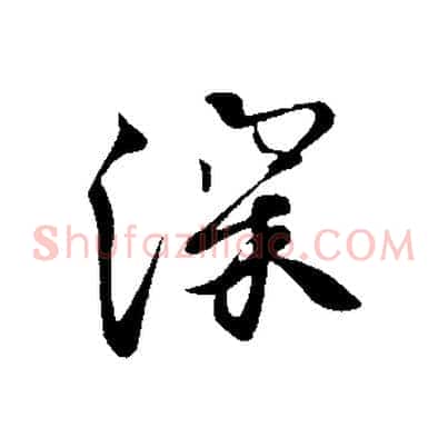 深