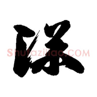 深