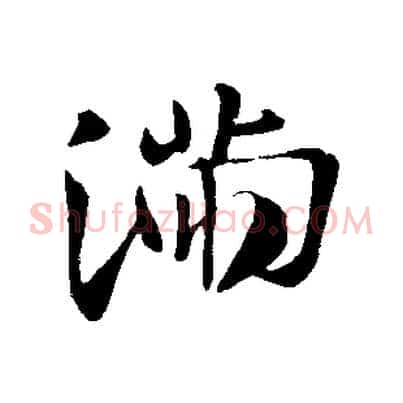 滿