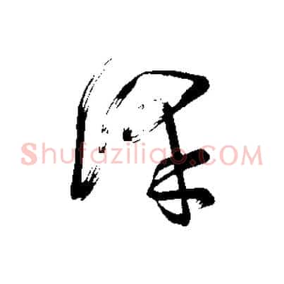 澤