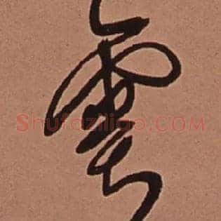 雩