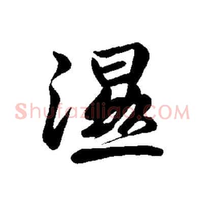 濕