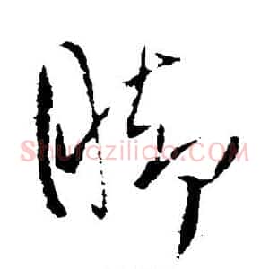 脚