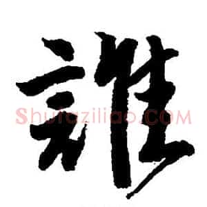 谁