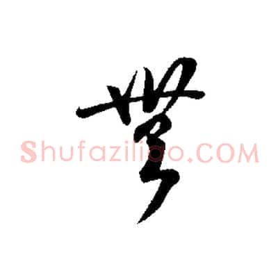 無