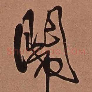 闹