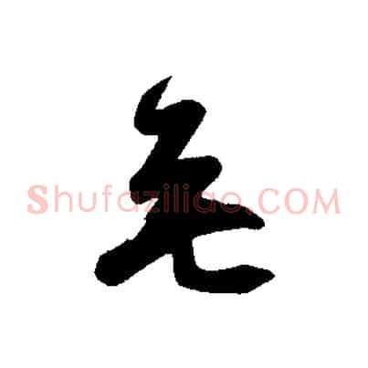 無
