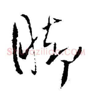 腳