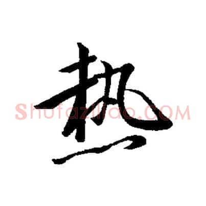 熱