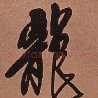 龍