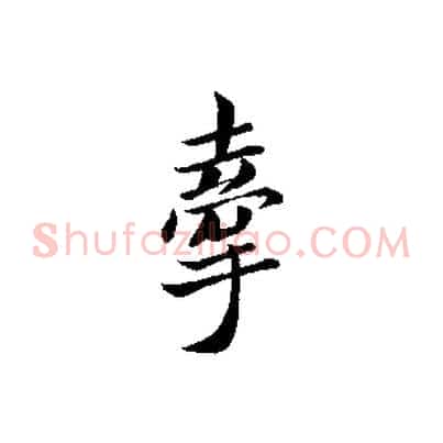 牽
