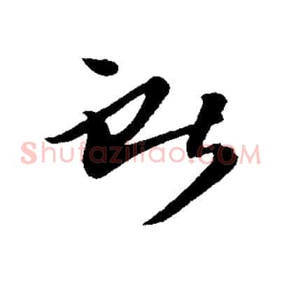 獻