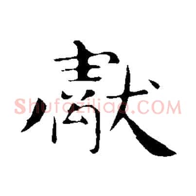 獻