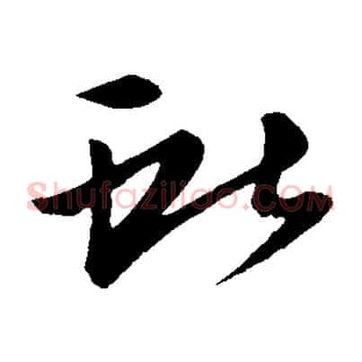 獻