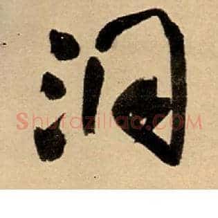 洞