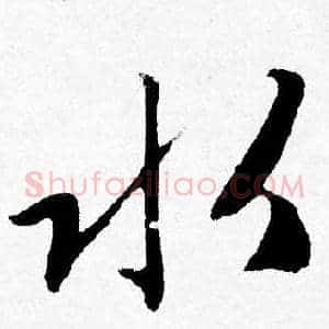 水