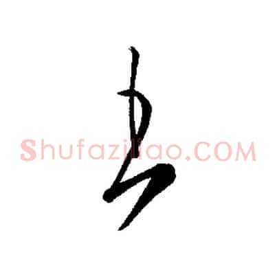 王