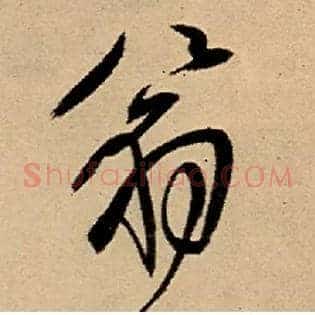 翁