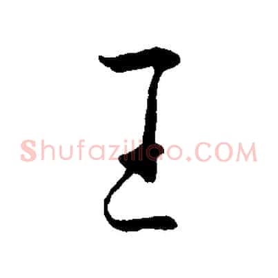 王