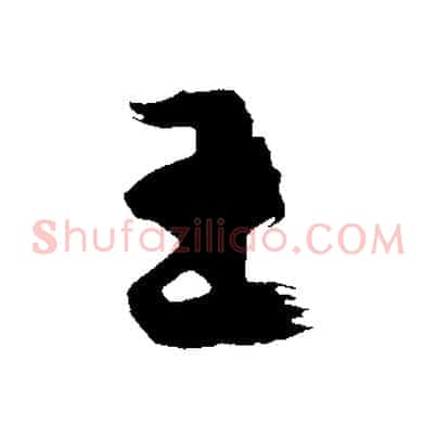 王