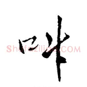 叫