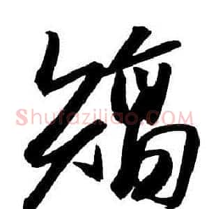矯