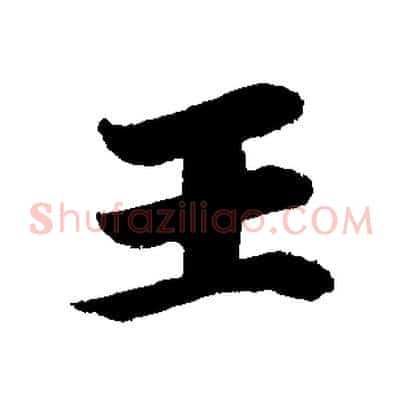 王