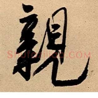 亲