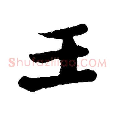 王