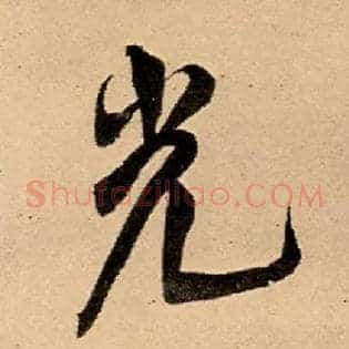 光
