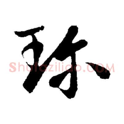 珍
