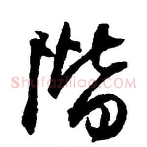 阶