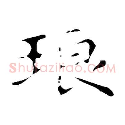 琅