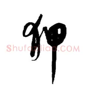 狎