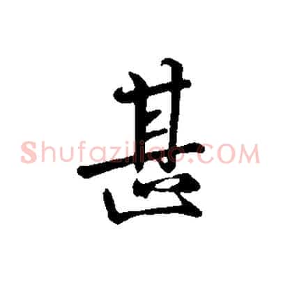 甚