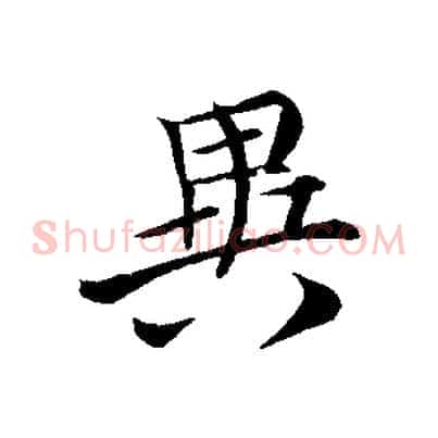 異