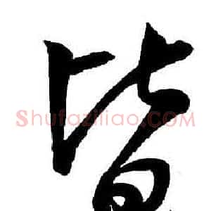 皆