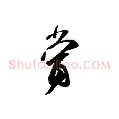 當