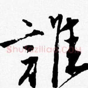 誰