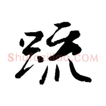 疏