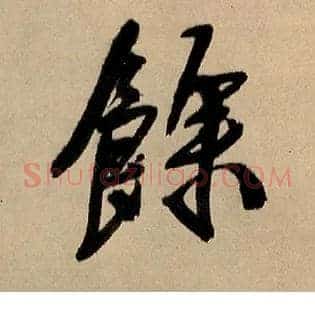 余