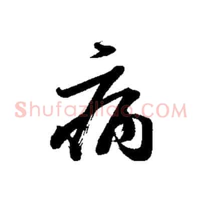 病