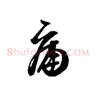 痛