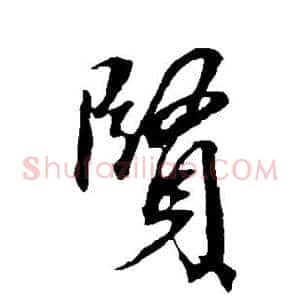 贤