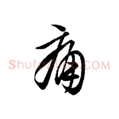 痛